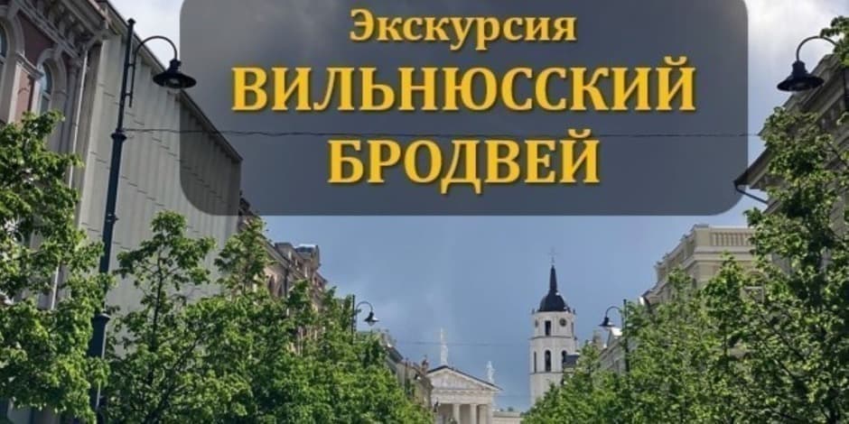 Pirkti bilietus ВИЛЬНЮССКИЙ БРОДВЕЙ. Легенды проспекта Гедиминаса Vilnius, Katedros varpinė Balandis 19