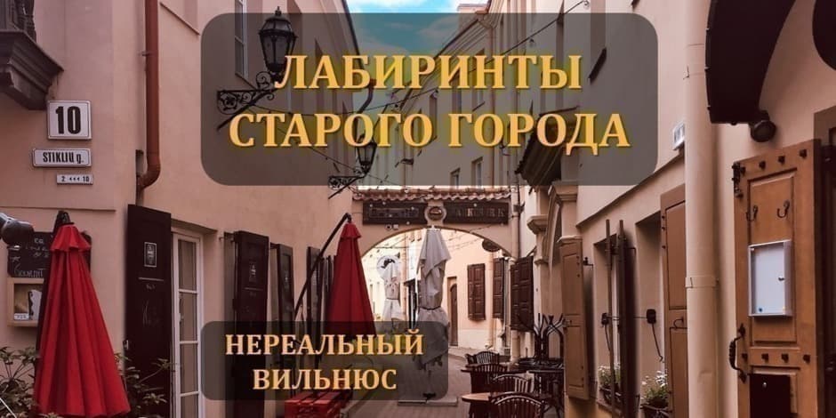 Pirkti bilietus ЛАБИРИНТЫ СТАРОГО ГОРОДА Vilnius, Barboros Radvilaitės paminklas Liepa 05