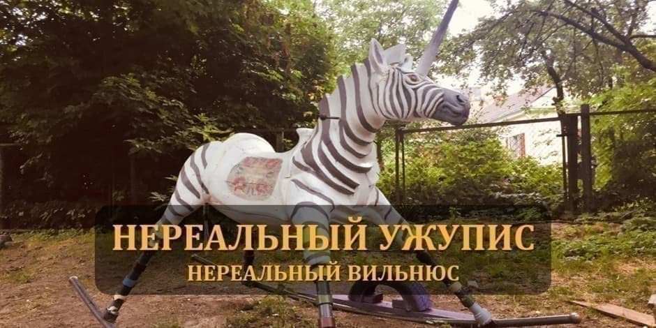 Pirkti bilietus Нереальный Ужупис Vilnius, Užupio tiltas Liepa 12