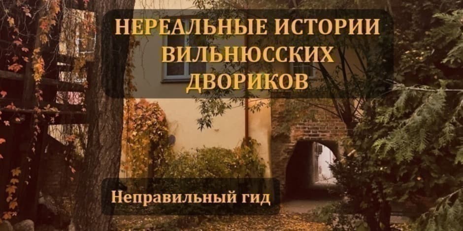 Pirkti bilietus НЕРЕАЛЬНЫЕ ИСТОРИИ ВИЛЬНЮССКИХ ДВОРИКОВ Vilnius, Gate of Dawn Liepa 25