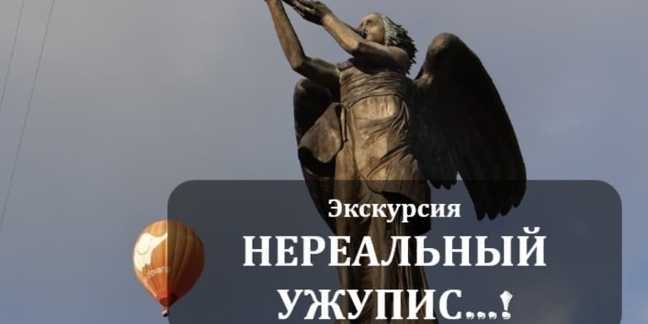 Pirkti bilietus НЕРЕАЛЬНЫЙ УЖУПИС...  Vilnius, Užupio tiltas Liepa 26