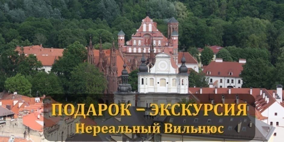 Pirkti bilietus ЭКСКУРСИЯ В ПОДАРОК Vilnius, Katedros aikštė Gruodis 09-31
