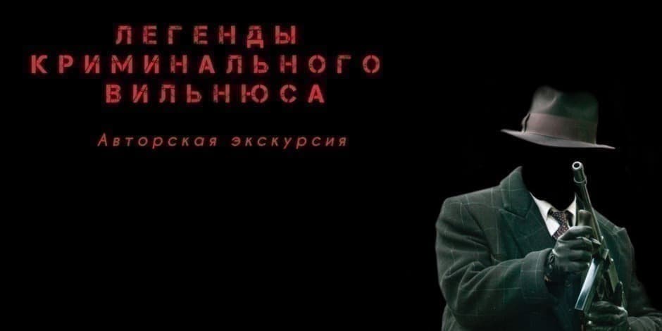 Pirkti bilietus ЛЕГЕНДЫ КРИМИНАЛЬНОГО ВИЛЬНЮСА - Авторская экскурсия Вильнюсское городское самоуправление, Rotušės aikštė Liepa 25