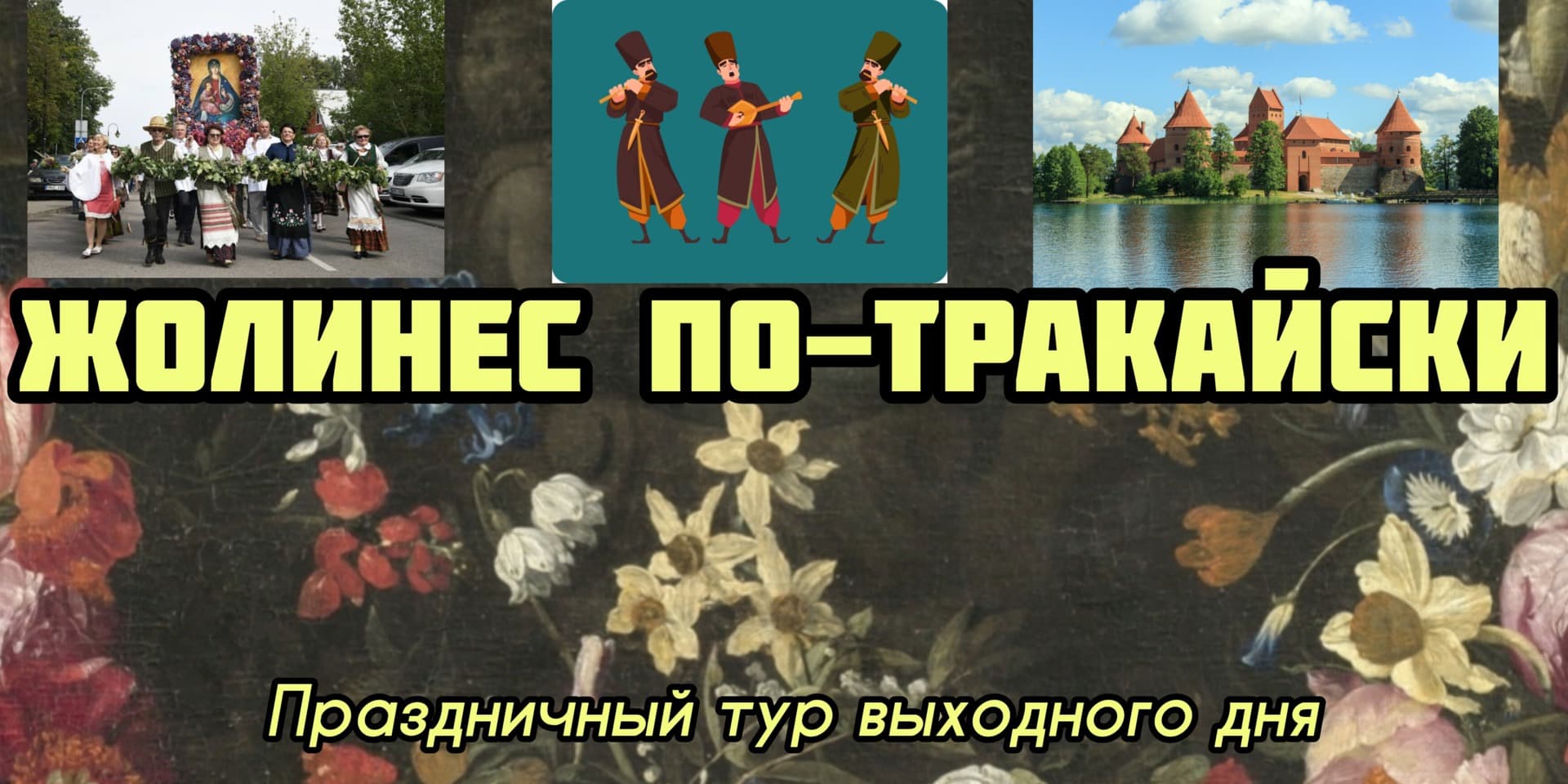Buy tickets Тур выходного дня 