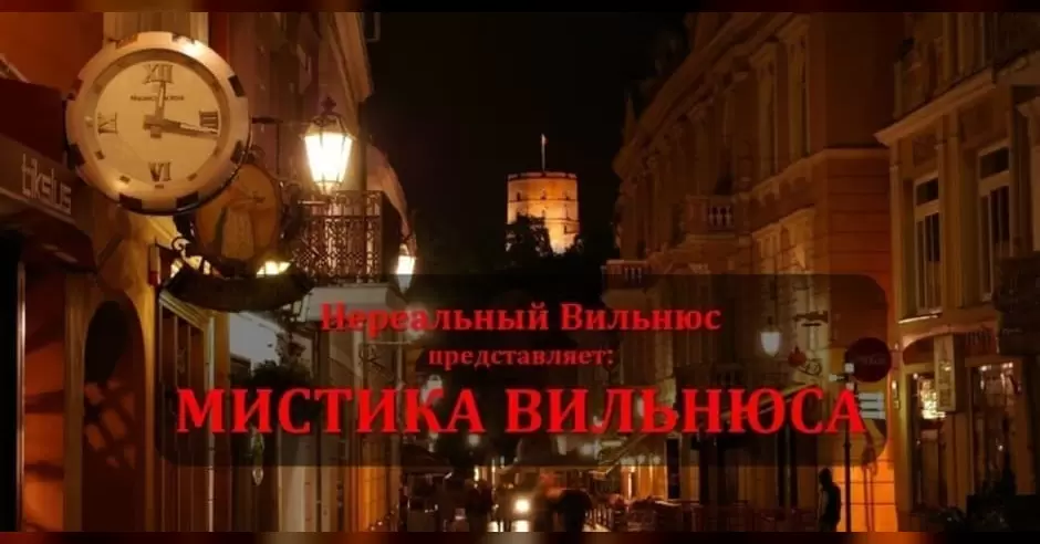 Pirkti bilietus МИСТИКА ВИЛЬНЮСА... Vilnius, Katedros varpinė Spalis 30