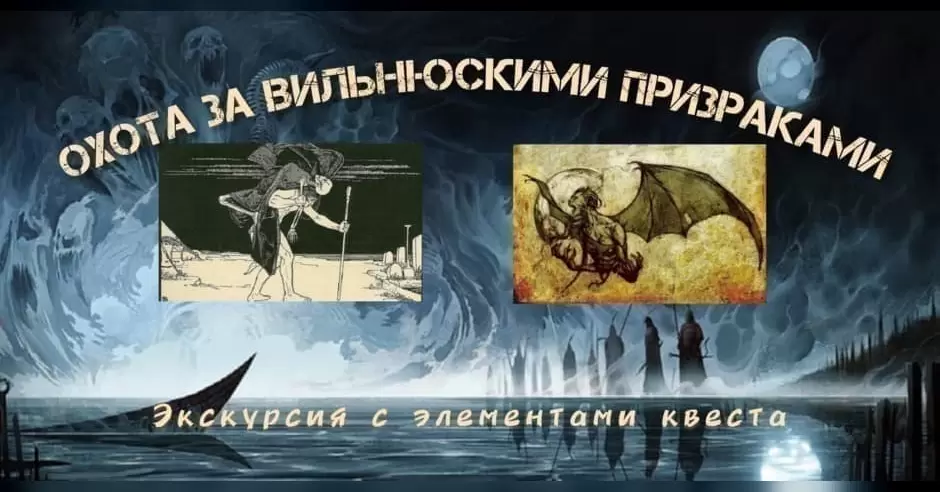 Pirkti bilietus ОХОТА ЗА ВИЛЬНЮСКИМИ ПРИЗРАКАМИ - авторская экскурсия с элементами квеста Вильнюсское городское самоуправление, Paminklas Karaliui Mindaugui Spalis 30
