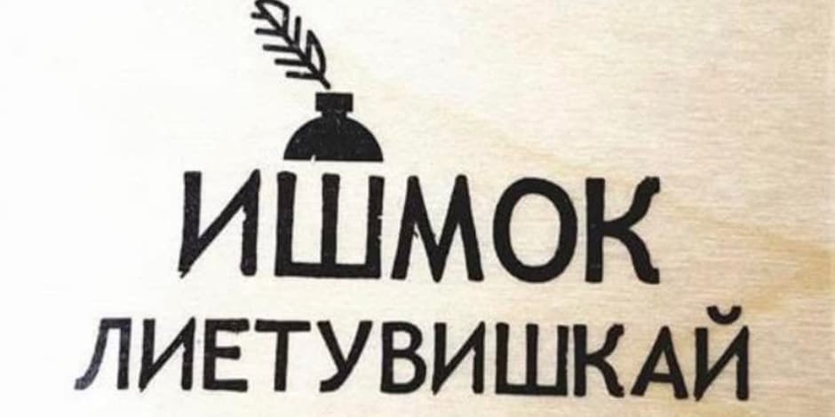 Pirkti bilietus «Ишмок лиетувишкай» - экскурсия о литовском языке Vilnius, Paminklas LDK didžiajam kunigaikščiui Gediminui Gegužė 16